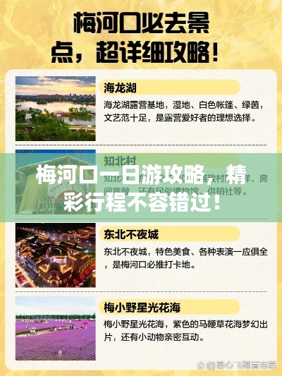梅河口一日游攻略，精彩行程不容錯過！