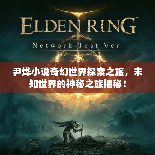 尹燁小說(shuō)奇幻世界探索之旅，未知世界的神秘之旅揭秘！