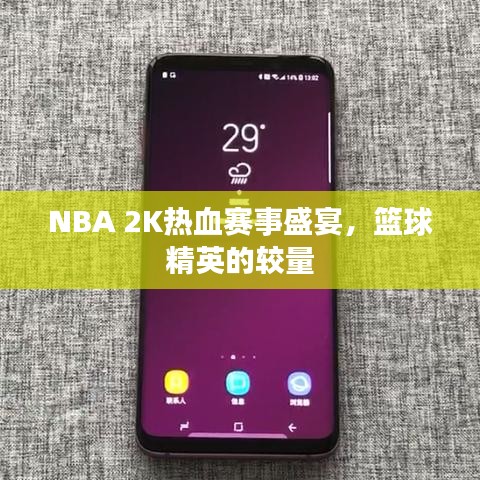 NBA 2K熱血賽事盛宴，籃球精英的較量