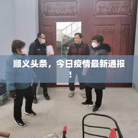 順義頭條，今日疫情最新通報！