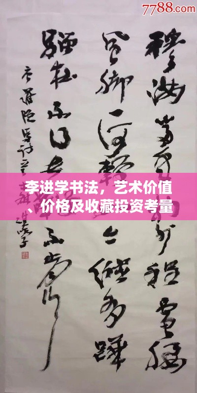 李進學(xué)書法，藝術(shù)價值、價格及收藏投資考量