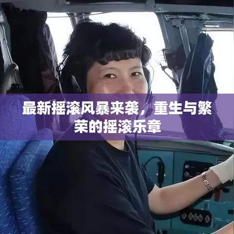 最新?lián)u滾風(fēng)暴來襲，重生與繁榮的搖滾樂章