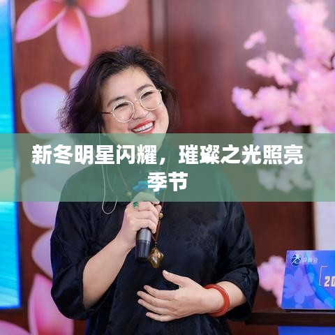 新冬明星閃耀，璀璨之光照亮季節(jié)