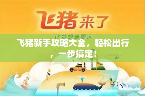 飛豬新手攻略大全，輕松出行，一步搞定！