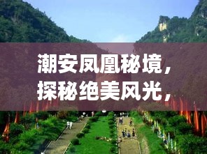 潮安鳳凰秘境，探秘絕美風光，暢游鳳凰山旅游攻略！