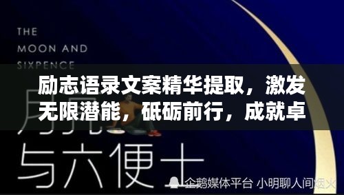 勵志語錄文案精華提取，激發(fā)無限潛能，砥礪前行，成就卓越人生