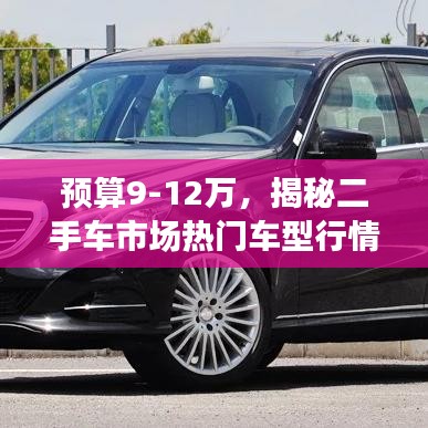 預(yù)算9-12萬，揭秘二手車市場(chǎng)熱門車型行情