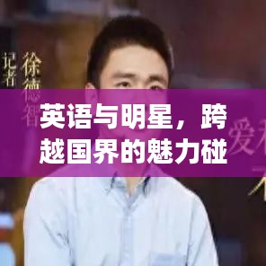 英語與明星，跨越國界的魅力碰撞