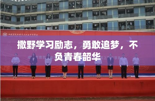 撒野學(xué)習(xí)勵(lì)志，勇敢追夢(mèng)，不負(fù)青春韶華