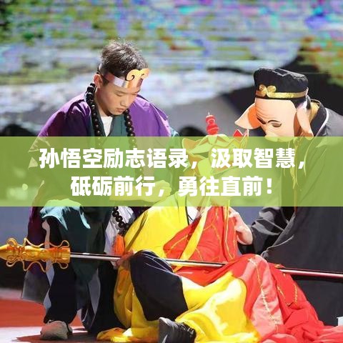 孫悟空勵(lì)志語(yǔ)錄，汲取智慧，砥礪前行，勇往直前！