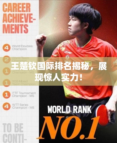 王楚欽國際排名揭秘，展現(xiàn)驚人實力！