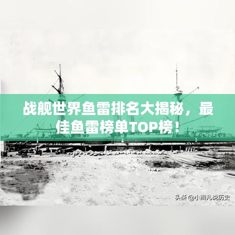 戰(zhàn)艦世界魚雷排名大揭秘，最佳魚雷榜單TOP榜！
