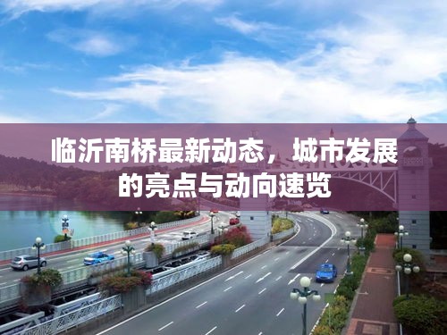 臨沂南橋最新動態(tài)，城市發(fā)展的亮點與動向速覽