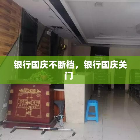 銀行國慶不斷檔，銀行國慶關(guān)門 