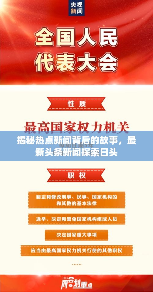 揭秘?zé)狳c新聞背后的故事，最新頭條新聞探索日頭