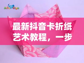 最新抖音卡折紙藝術(shù)教程，一步步折出時(shí)尚抖音卡，引領(lǐng)藝術(shù)潮流！