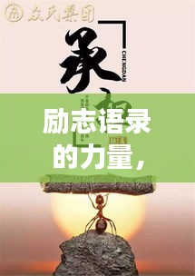 勵(lì)志語(yǔ)錄的力量，追尋夢(mèng)想的無(wú)限可能