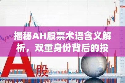 揭秘AH股票術(shù)語含義解析，雙重身份背后的投資邏輯！