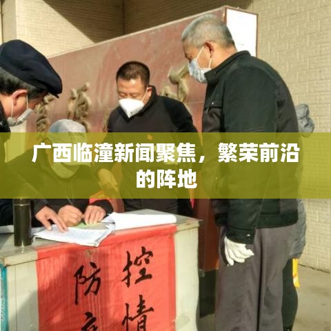 廣西臨潼新聞聚焦，繁榮前沿的陣地