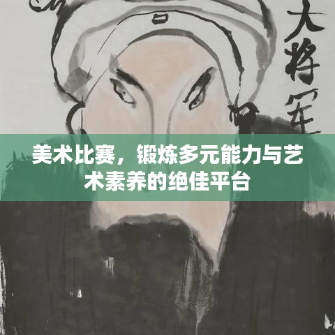 美術(shù)比賽，鍛煉多元能力與藝術(shù)素養(yǎng)的絕佳平臺