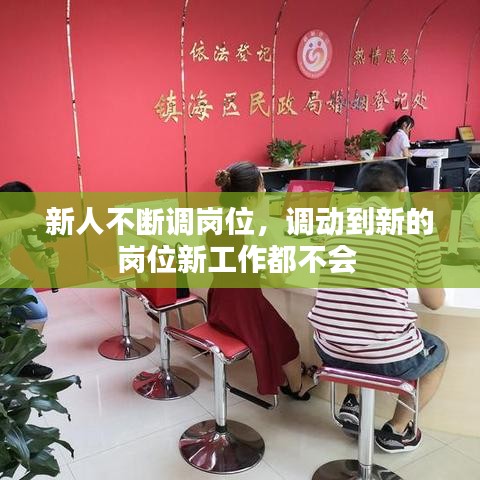 新人不斷調(diào)崗位，調(diào)動(dòng)到新的崗位新工作都不會(huì) 