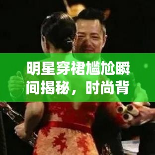 明星穿裙尷尬瞬間揭秘，時(shí)尚背后的微妙時(shí)刻