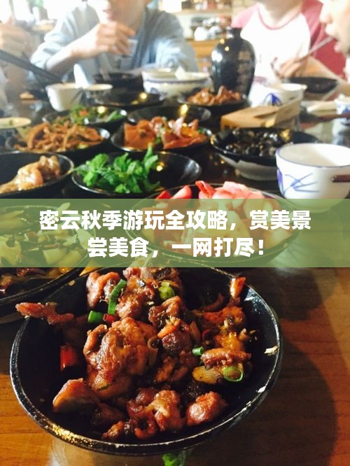 密云秋季游玩全攻略，賞美景嘗美食，一網(wǎng)打盡！