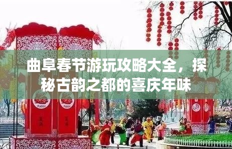 曲阜春節(jié)游玩攻略大全，探秘古韻之都的喜慶年味