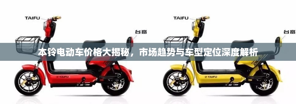 本鈴電動(dòng)車(chē)價(jià)格大揭秘，市場(chǎng)趨勢(shì)與車(chē)型定位深度解析