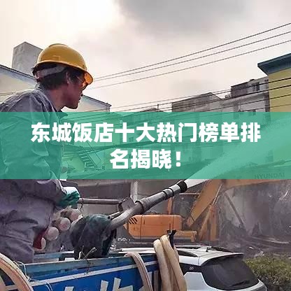 東城飯店十大熱門榜單排名揭曉！