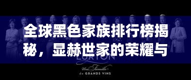 全球黑色家族排行榜揭秘，顯赫世家的榮耀與傳奇故事