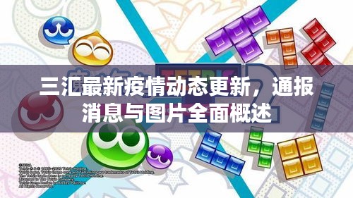 三匯最新疫情動態(tài)更新，通報消息與圖片全面概述
