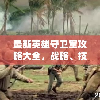 最新英雄守衛(wèi)軍攻略大全，戰(zhàn)略、技巧與戰(zhàn)術(shù)深度解析