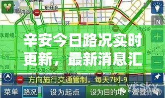 辛安今日路況實(shí)時(shí)更新，最新消息匯總