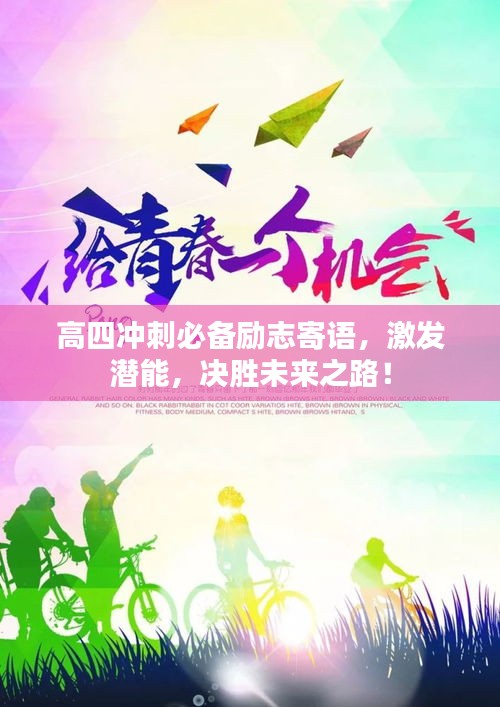 高四沖刺必備勵(lì)志寄語(yǔ)，激發(fā)潛能，決勝未來(lái)之路！