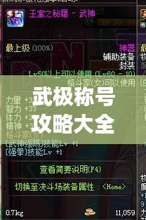 武極稱號(hào)攻略大全，最新稱號(hào)選擇指南，助你輕松稱霸游戲！