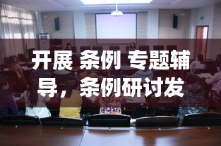 開展 條例 專題輔導，條例研討發(fā)言 