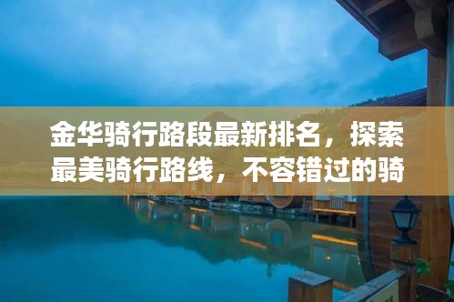 金華騎行路段最新排名，探索最美騎行路線，不容錯過的騎行之旅！