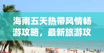 海南五天熱帶風情暢游攻略，最新旅游攻略分享！