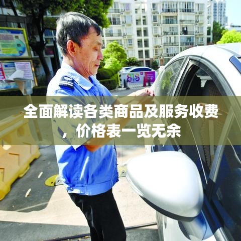 全面解讀各類商品及服務收費，價格表一覽無余