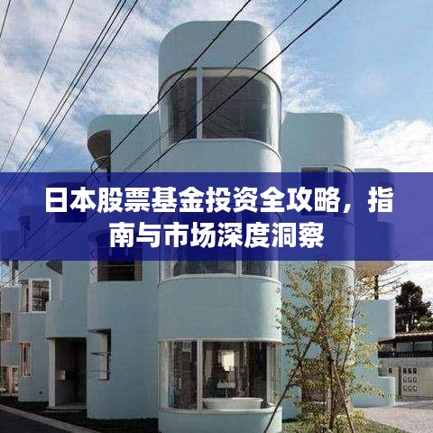 日本股票基金投資全攻略，指南與市場(chǎng)深度洞察