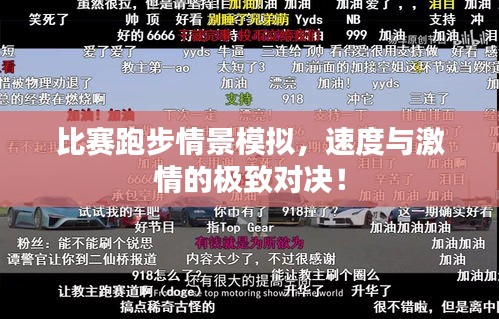 比賽跑步情景模擬，速度與激情的極致對決！