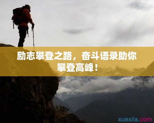 勵(lì)志攀登之路，奮斗語(yǔ)錄助你攀登高峰！