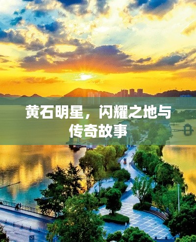黃石明星，閃耀之地與傳奇故事