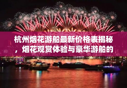杭州煙花游船最新價格表揭秘，煙花觀賞體驗與豪華游船的完美融合