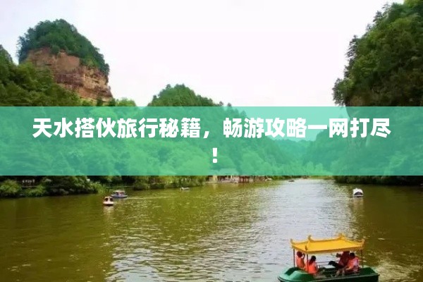 天水搭伙旅行秘籍，暢游攻略一網(wǎng)打盡！