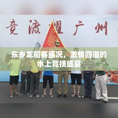 東鄉(xiāng)龍船賽盛況，激情四溢的水上競(jìng)技盛宴