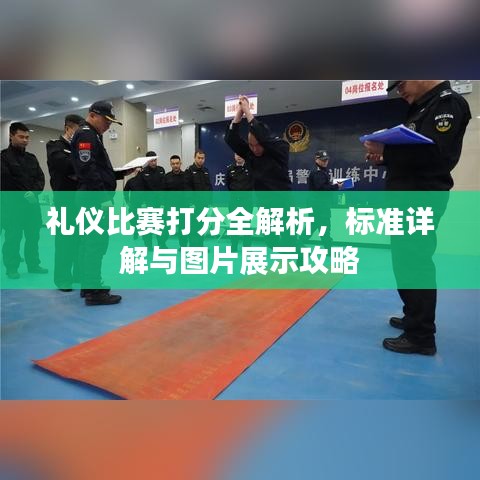 禮儀比賽打分全解析，標(biāo)準(zhǔn)詳解與圖片展示攻略