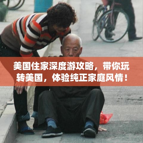 美國住家深度游攻略，帶你玩轉(zhuǎn)美國，體驗(yàn)純正家庭風(fēng)情！