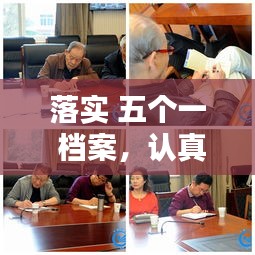 落實(shí) 五個(gè)一 檔案，認(rèn)真落實(shí)五個(gè)一 
